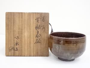 高取焼　亀井味楽造　黄釉茶碗（共箱）